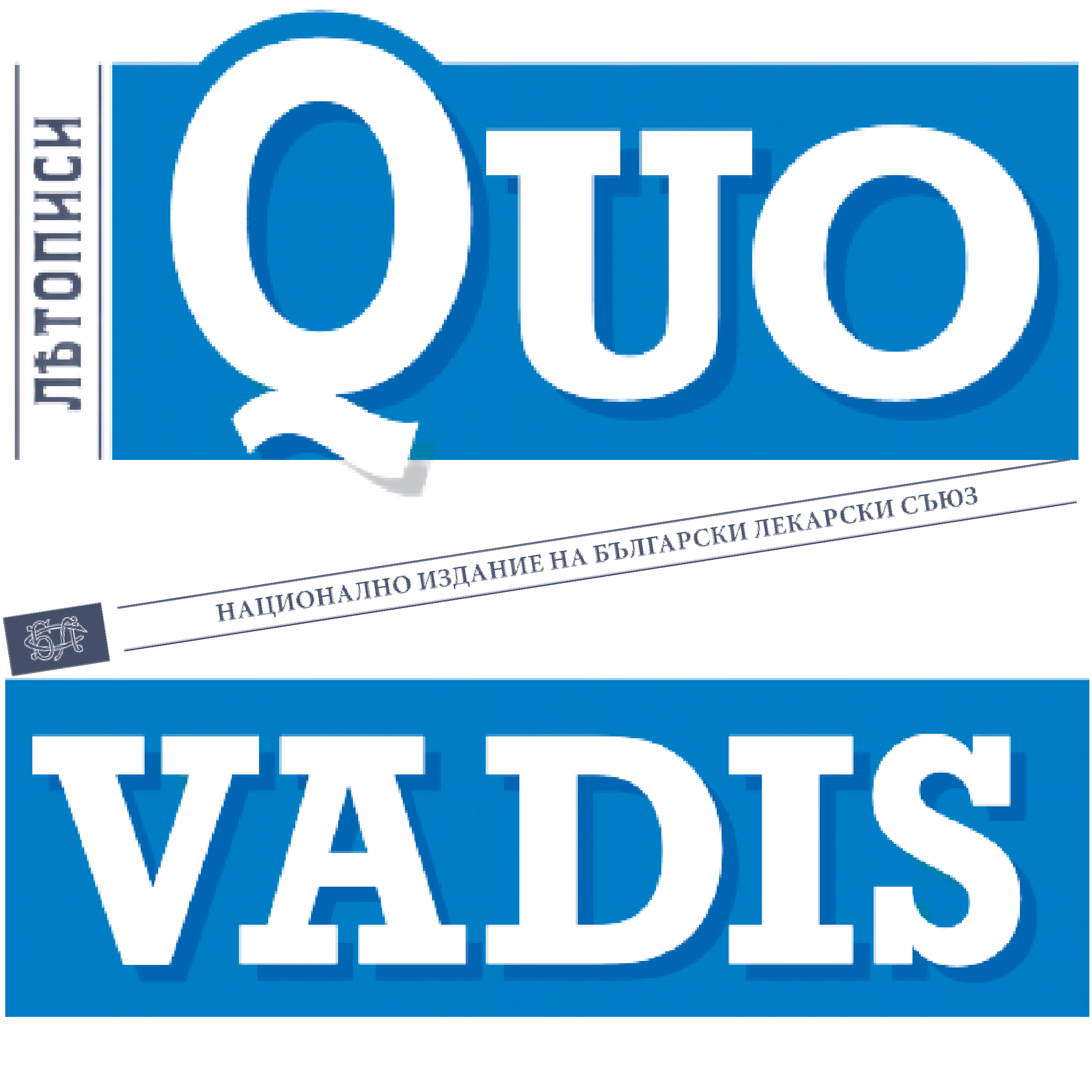 Вестник Quo Vadis