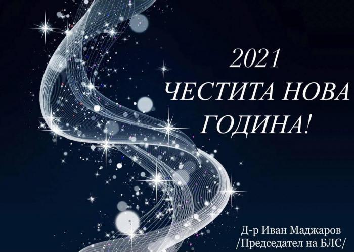 ЧЕСТИТА НОВА 2021 ГОДИНА!