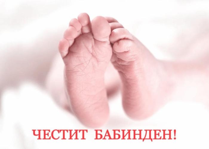 ОТБЕЛЯЗВАМЕ БАБИНДЕН! ЧЕСТИТ ПРАЗНИК!