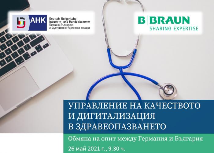 ОНЛАЙН СЪБИТИЕ НА ТЕМА "УПРАВЛЕНИЕ НА КАЧЕСТВОТО И ДИГИТАЛИЗАЦИЯТА В ЗДРАВЕОПАЗВАНЕТО - ОБМЯНА НА ОПИТ  МЕЖДУ ГЕРМАНИЯ И БЪЛГАРИЯ"