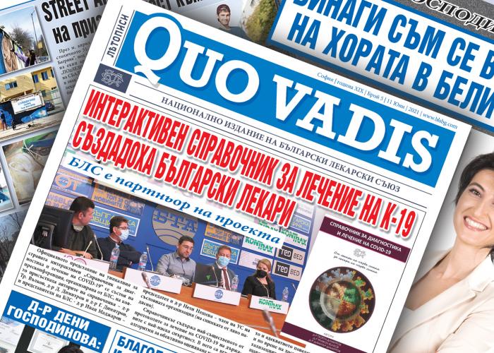 ИЗЛЕЗЕ ОТ ПЕЧАТ БР. 5/ 2021 Г. НА В. “QUO VADIS”