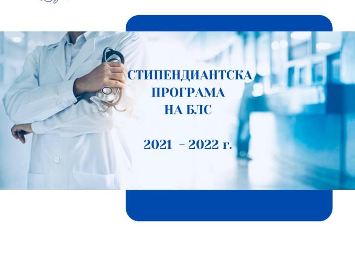 Стипендиантска програма на БЛС 2021-2022 г.