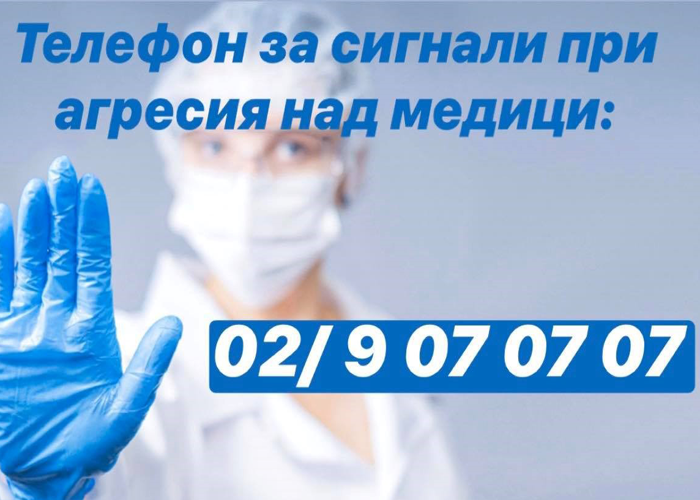 Phone number for signals for violеnce against medical specialists