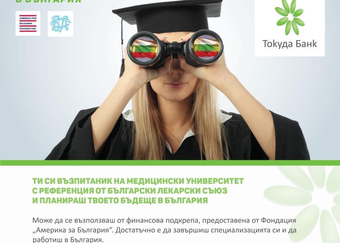 Твоето бъдеще за България