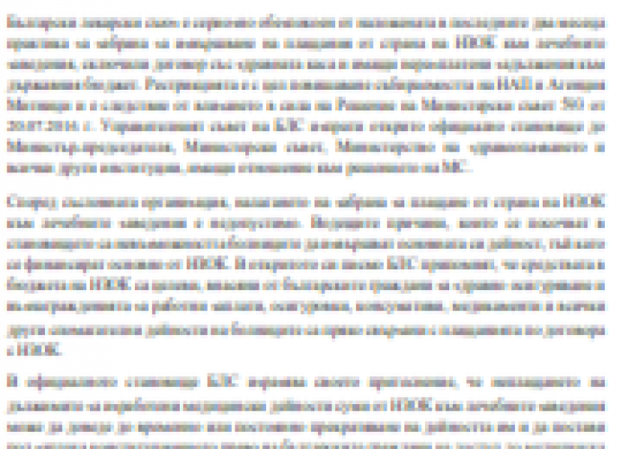 БЛС ПРОТИВ СПИРАНЕТО НА ПЛАЩАНИЯТА ОТ НЗОК КЪМ БОЛНИЦИ СЪС ЗАДЪЛЖЕНИЯ КЪМ БЮДЖЕТА