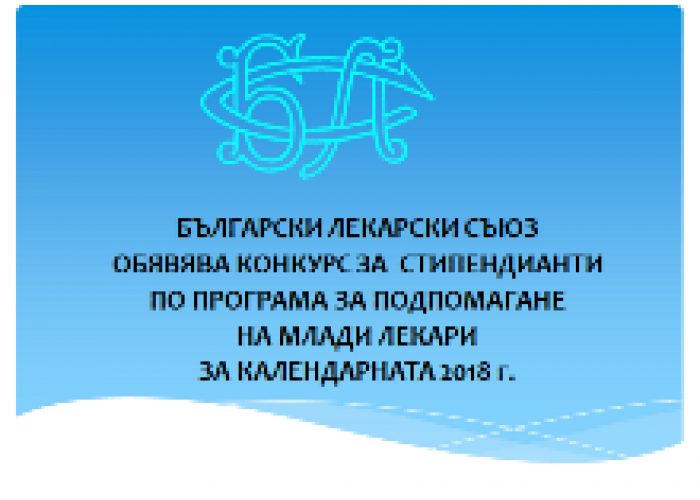 ЗА ШЕСТА ПОРЕДНА  ГОДИНА БЛС ОБЯВЯВА КОНКУРС ЗА МЛАДИ ЛЕКАРИ СПЕЦИАЛИЗАНТИ И РЕДОВНИ ДОКТОРАНТИ