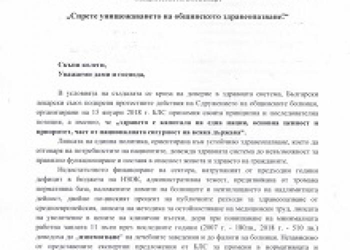 ПИСМО В ПОДКРЕПА НА ПРОТЕСТНИТЕ ДЕЙСТВИЯ НА СДРУЖЕНИЕТО НА ОБЩИНСКИТЕ БОЛНИЦИ