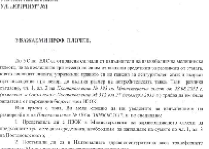 ПИСМО ДО ПРОФ. КАМЕН ПЛОЧЕВ, ПРЕДСЕДАТЕЛ НА НЗОК