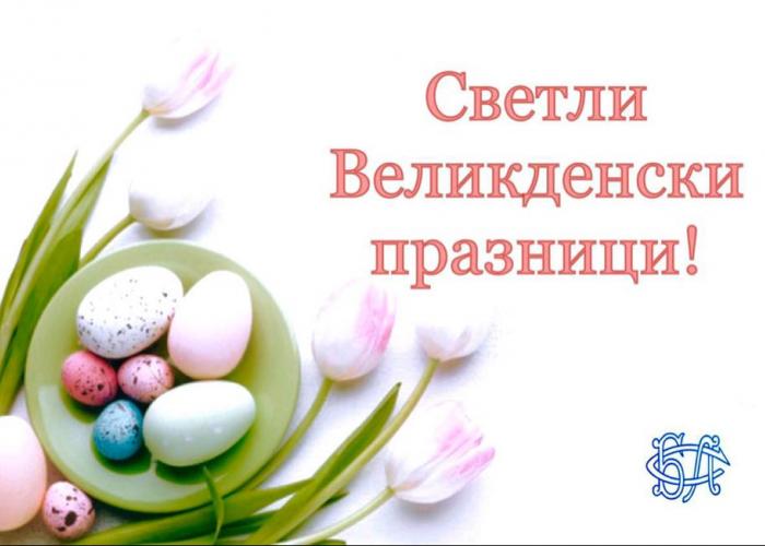 СВЕТЛИ ВЕЛИКДЕНСКИ ПРАЗНИЦИ!