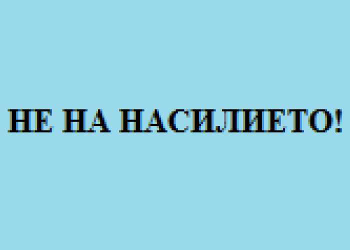 ПРИЗИВ НА БЛС ЗА ПОДКРЕПА КЪМ ПОСТРАДАЛИТЕ ОТ НАСИЛИЕ МЕДИЦИНСКИ СПЕЦИАЛИСТИ