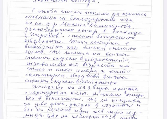 БЛАГОДАРСТВЕНО ПИСМО ДО Д-Р МИЛЕНА ДИМИТРОВА ОТ УМБАЛСМ  "Н.И. ПИРОГОВ"