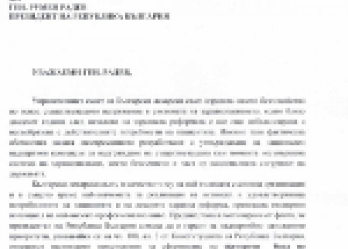 ОФИЦИАЛНО ПИСМО НА БЛС ДО ПРЕЗИДЕНТА НА РЕПУБЛИКА БЪЛГАРИЯ ЗА СФОРМИРАНЕ НА ЕКСПЕРТЕН БОРД ПО ЗДРАВЕОПАЗВАНЕ /ЕБЗ/ КЪМ КОНСУЛТАТИВНИЯ СЪВЕТ ПО НАЦИОНАЛНА СИГУРНОСТ