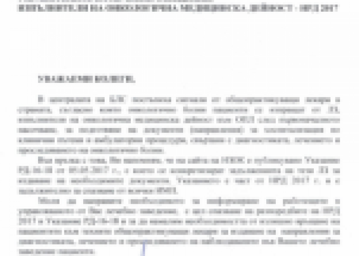 ПИСМО НА БЛС ДО УПРАВИТЕЛИТЕ НА ЛЗ, ИЗПЪЛНИТЕЛИ НА ОНКОЛОГИЧНА МЕДИЦИНСКА ДЕЙНОСТ