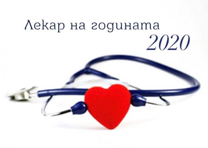 НОМИНАЦИИ ЗА "ЛЕКАР НА ГОДИНАТА 2020"