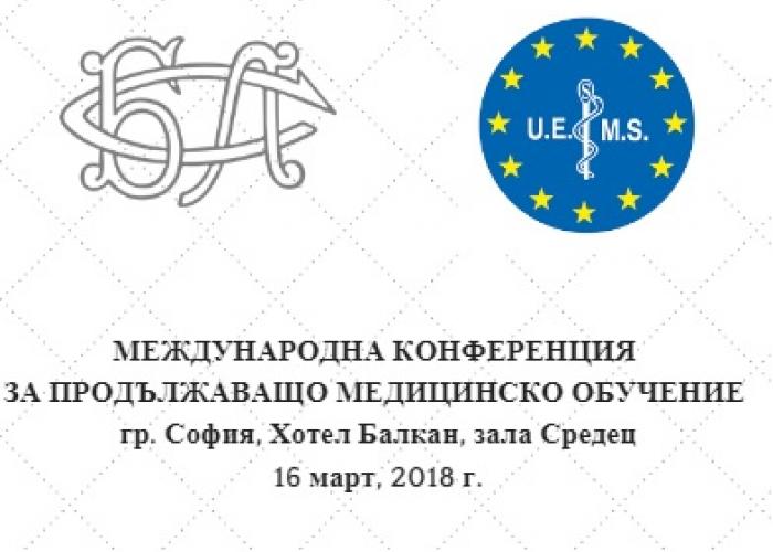 ПРОДЪЛЖАВАЩОТО МЕДИЦИНСКО ОБУЧЕНИЕ СТАВА ГАРАНТ ЗА КАЧЕСТВОТО КАКТО В БЪЛГАРИЯ, ТАКА И ЗА ЕВРОПА