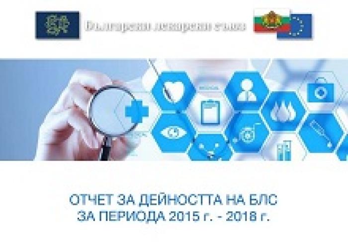 ЕЛЕКТРОНЕН ДОКЛАД ЗА ДЕЙНОСТТА НА МАНДАТ 2015 - 2018 НА БЛС