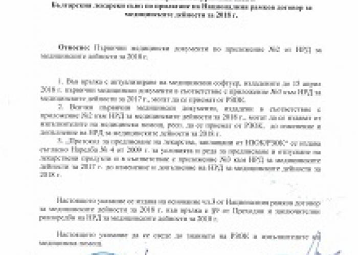 УКАЗАНИЕ ОТ НЗОК ВЪВ ВРЪЗКА С ПОДАВАНЕ НА ПЪРВИЧНИ МЕДИЦИНСКИ ДОКУМЕНТИ ПО ПРИЛОЖЕНИЕ № 2 ОТ НРД 2018 Г.