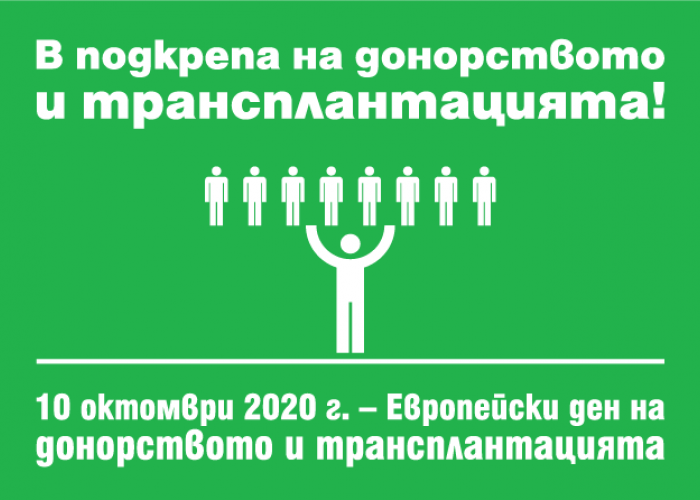 ЕВРОПЕЙСКИ ДЕН НА ДОНОРСТВОТО И ТРАНСПЛАНТАЦИИТЕ