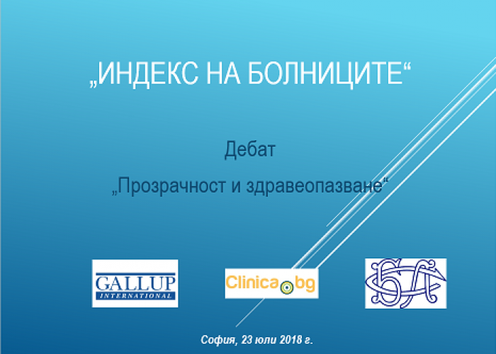 НЕОБХОДИМИ СА ПРОЗРАЧНОСТ И ЯСНИ ПРАВИЛА В ЗДРАВЕОПАЗВАНЕТО