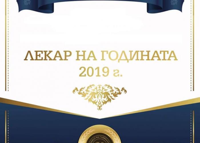 ЛЕКАР НА ГОДИНАТА 2019