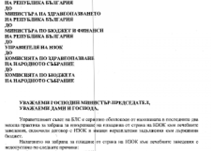 СТАНОВИЩЕ НА БЛС ОТНОСНО РЕШЕНИЕ 593 НА МС ЗА СПИРАНЕ ПЛАЩАНИЯТА ОТ НЗОК КЪМ ЛЗ СЪС ЗАДЪЛЖЕНИЯ КЪМ БЮДЖЕТА