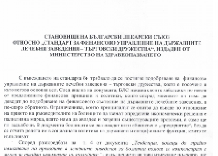 БЛС И АУБ: ЧАСТ ОТ ПОЛИТИКИТЕ ЗАЛОЖЕНИ В СТАНДАРТА ЗА УПРАВЛЕНИЕ НА ДЪРЖАВНИТЕ ЛЕЧЕБНИ ЗАВЕДЕНИЯ, ЩЕ ЗАДЪЛБОЧАТ СЪЩЕСТВУВАЩИТЕ В СИСТЕМАТА ПРОБЛЕМИ