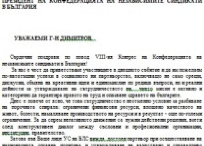 БЛС ПОЗДРАВИ КНСБ ПО ПОВОД 8-МИЯ КОНГРЕС НА КОНФЕДЕРАЦИЯТА