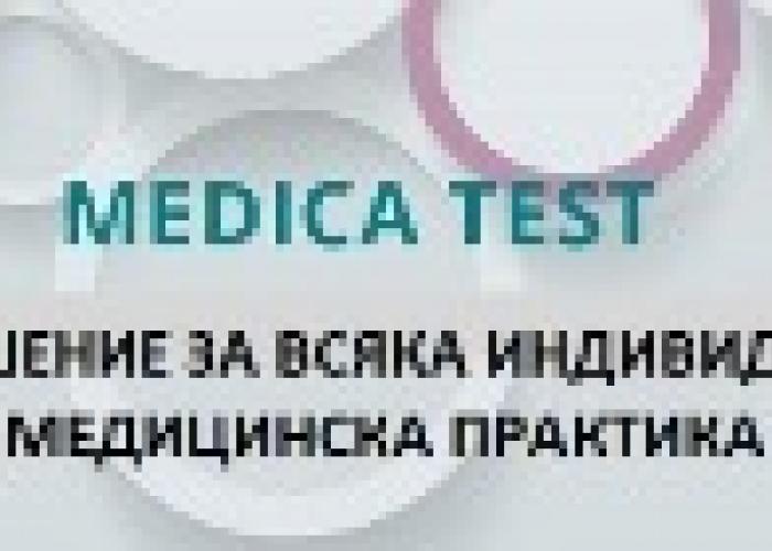 “MEDICA TEST” - ЦЯЛОСТНО GDPR РЕШЕНИЕ ЗА ВСЯКА ИНДИВИДУАЛНА ИЛИ КОЛЕКТИВНА МЕДИЦИНСКА ПРАКТИКА