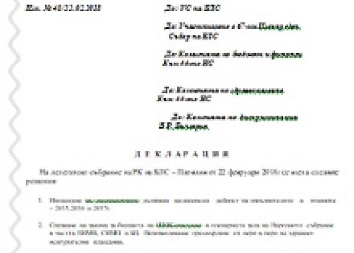 ДЕКЛАРАЦИЯ ОТ РЛК ПЛОВДИВ, ПРИЕТА НА 67-я ИВЪНРЕДЕН СЪБОР НА БЛС, ПРОВЕДЕН НА 24 ФЕВРУАРИ, 2018г.