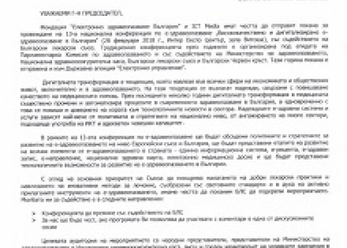 ПОКАНА ЗА ПРОВЕЖДАНЕ НА 13-А НАЦИОНАЛНА КОНФЕРЕНЦИЯ ПО Е-ЗДРАВЕОПАЗВАНЕ