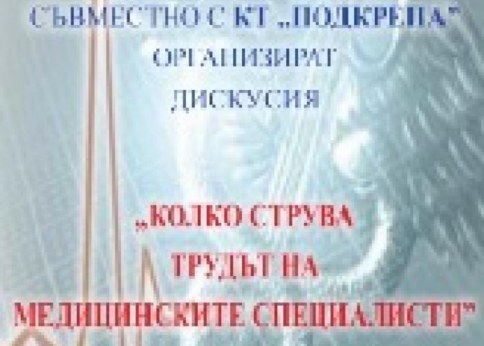 КОЛКО СТРУВА ТРУДЪТ НА МЕДИЦИНСКИТЕ СПЕЦИАЛИСТИ