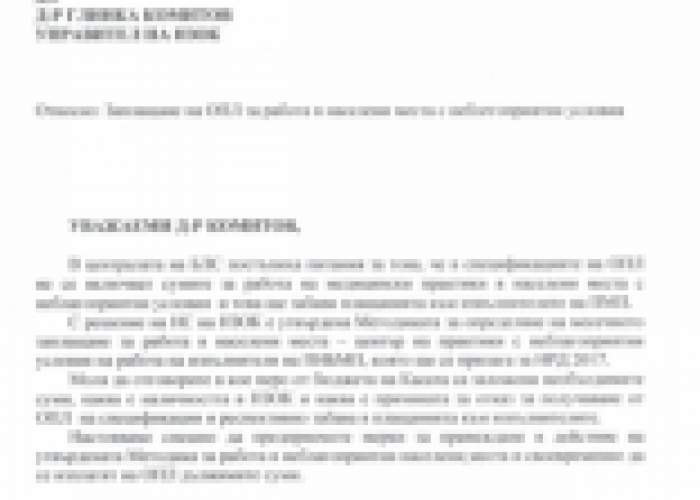 БЛС ПИТА НЗОК ОТНОСНО (НЕ)ПРИЛАГАНЕТО НА МЕТОДИКАТА ЗА ЗАПЛАЩАНЕ ЗА РАБОТА В НАСЕЛЕНИ МЕСТА С НЕБЛАГОПРИЯТНИ УСЛОВИЯ