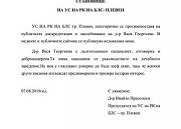 РК НА БЛС - ГР. ПЛЕВЕН: ПРОТИВОПОСТАВЯМЕ СЕ НА ПУБЛИЧНАТА ДИСКРЕДИТАЦИЯ И ЗАКЛЕЙМЯВАНЕ НА Д-Р ВАСЯ ГЕОРГИЕВА