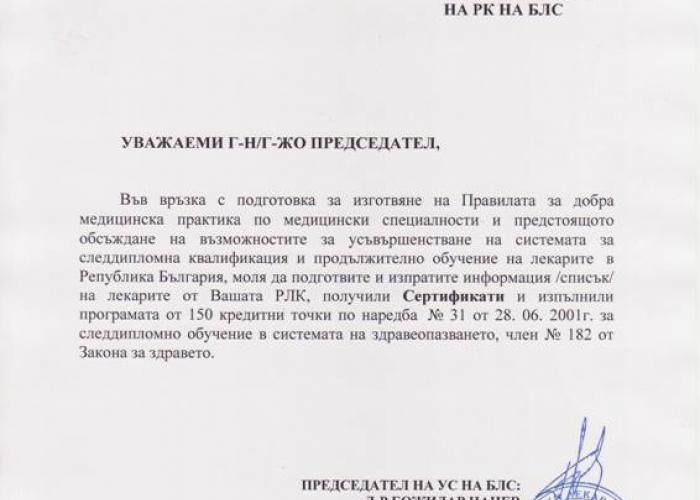 Информация за лекарите от РЛК, получили Сертификати по наредба  № 31 от 2001г. за СДО