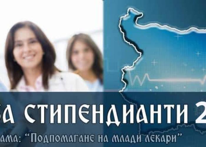 БЛС ОБЯВЯВА КОНКУРС ЗА СТУДЕНТИ ПО МЕДИЦИНА, СПЕЦИАЛИЗАНТИ, ДОКТОРАНТИ И МЛАДИ ЛЕКАРИ