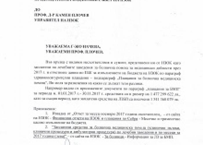 ПИСМО ОТ БЛС ДО НЗОК ОТНОСНО НЕСЪОТВЕТСТВИЯ В СУМИТЕ, ПРЕДСТАВЕНИ КАТО ЗАПЛАТЕНИ НА ЛЕЧЕБНИТЕ ЗАВЕДЕНИЯ ЗА БОЛНИЧНА ПОМОЩ  ПРЕЗ 2017 Г.