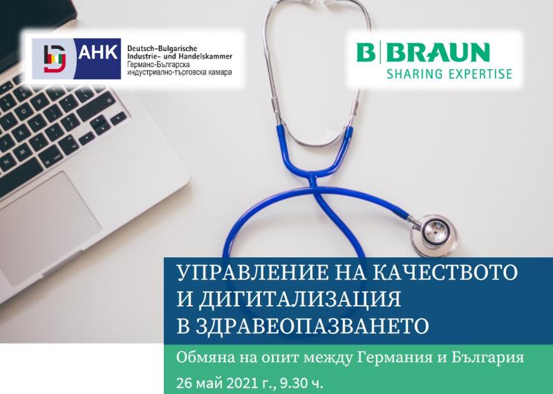 ОНЛАЙН СЪБИТИЕ НА ТЕМА "УПРАВЛЕНИЕ НА КАЧЕСТВОТО И ДИГИТАЛИЗАЦИЯТА В ЗДРАВЕОПАЗВАНЕТО - ОБМЯНА НА ОПИТ  МЕЖДУ ГЕРМАНИЯ И БЪЛГАРИЯ"