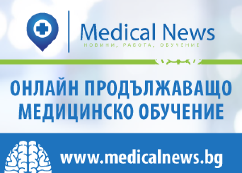 MEDICAL NEWS - ПАРТНЬОР НА БЛС В ЕЛЕКТРОННОТО ПРОДЪЛЖАВАЩО МЕДИЦИНСКО ОБУЧЕНИЕ