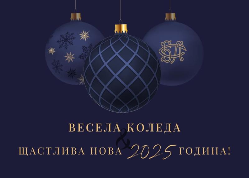 СВЕТЛИ КОЛЕДНИ И НОВОГОДИШНИ ПРАЗНИЦИ!