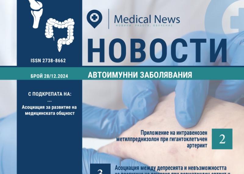 ИЗЛЕЗЕ СПИСАНИЕ MEDICAL NEWS НОВОСТИ: АВТОИМУННИ ЗАБОЛЯВАНИЯ