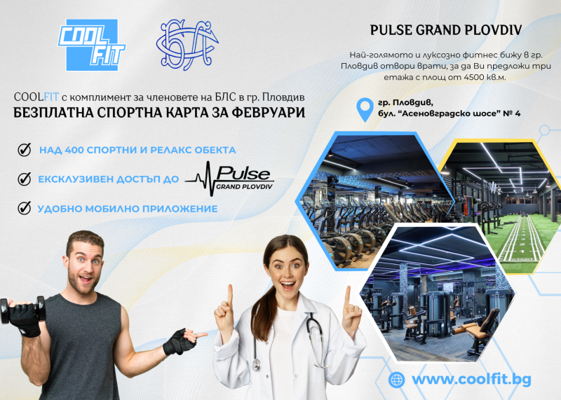 COOLFIT,  С ОНОВНИЯ СИ ПАРТНЬОР PULSE FITNES &  SPA, СЪС СПЕЦИАЛЕН ПОДАРЪК ЗА ЧЛЕНОВЕТЕ НА БЛС В ГР. ПЛОВДИВ