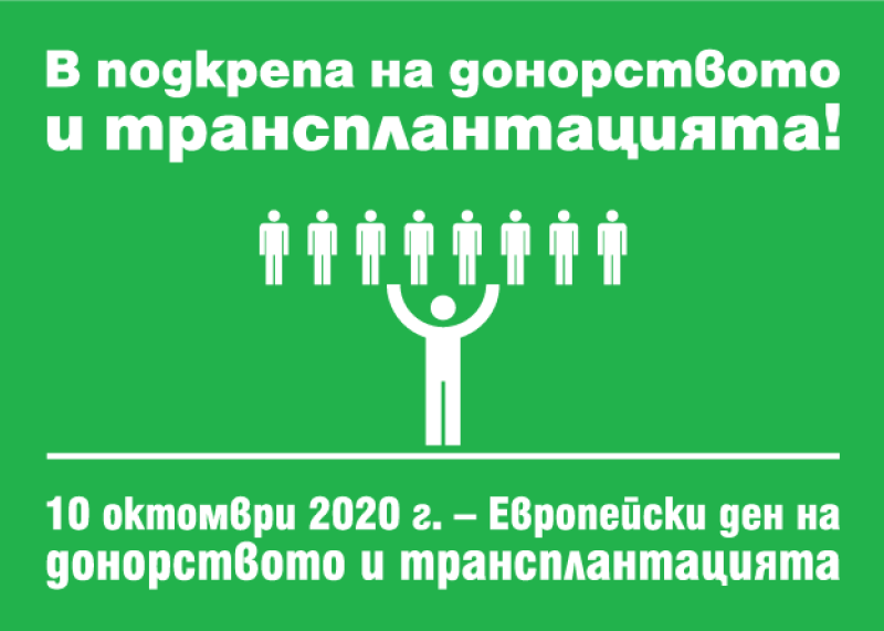 ЕВРОПЕЙСКИ ДЕН НА ДОНОРСТВОТО И ТРАНСПЛАНТАЦИИТЕ