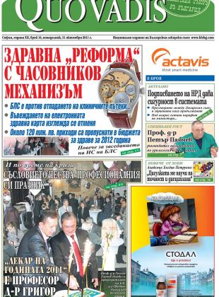 Quo Vadis брой 10 от 31.10.2011 година