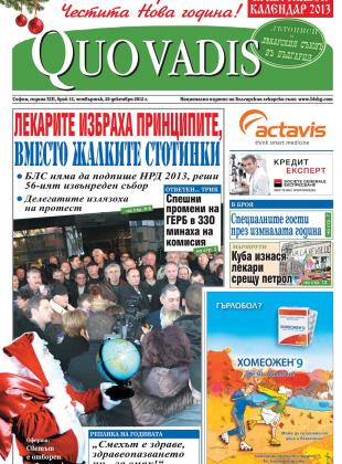 Quo Vadis брой 12 от 20.12.2012 година